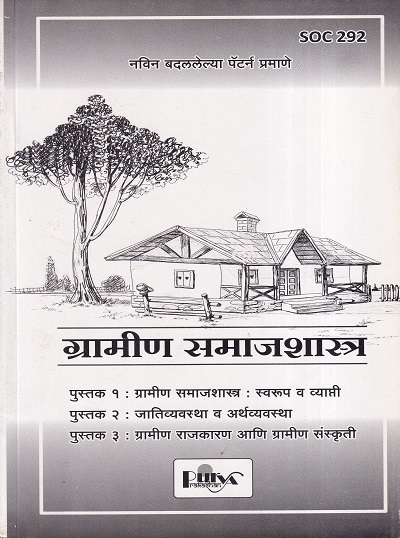 ग्रामीण समाजशास्त्र (SOC 292) (YCMOU T.Y.B.A.) | पूर्वा प्रकाशन (Purva Prakashan)