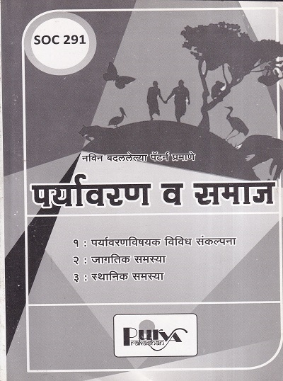 पर्यावरण व समाज (SOC 291) (YCMOU T.Y.B.A.) | पूर्वा प्रकाशन (Purva Prakashan)