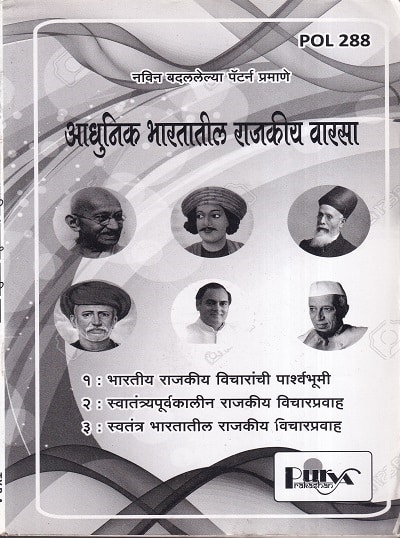 आधुनिक भारतातील राजकीय वारसा (POL 288) (YCMOU T.Y.B.A.) | पूर्वा प्रकाशन (Purva Prakashan)
