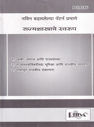 राज्यशास्त्राचे स्वरूप (POL 286) (YCMOU T.Y.B.A.) | पूर्वा प्रकाशन (Purva Prakashan)