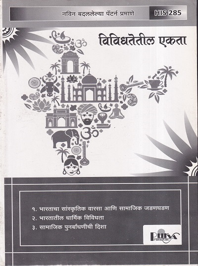 विविधतेतील एकता (HIS 285) (YCMOU T.Y.B.A.) | पूर्वा प्रकाशन (Purva Prakashan)
