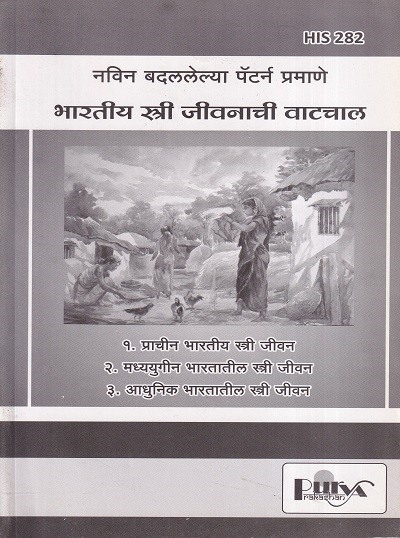 भारतीय स्त्री जीवनाची वाटचाल (HIS 282) (YCMOU T.Y.B.A.) | पूर्वा प्रकाशन (Purva Prakashan)
