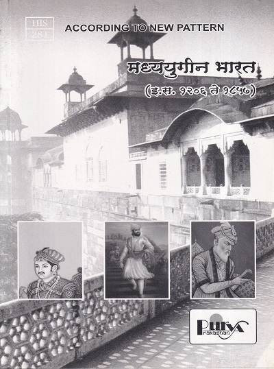 मध्ययुगीन भारत (इ.स. १२०६ ते १८५७) (HIS 281) (YCMOU T.Y.B.A.) | पूर्वा प्रकाशन (Purva Prakashan)