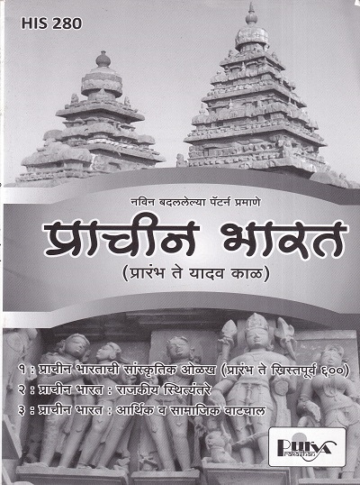 प्राचीन भारत (प्रारंभ ते यादव काळ) (HIS 280) (YCMOU T.Y.B.A.) | पूर्वा प्रकाशन (Purva Prakashan)