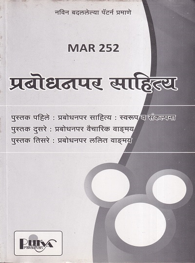 प्रबोधनपर साहित्य (MAR 252) (YCMOU T.Y.B.A.) | पूर्वा प्रकाशन (Purva Prakashan)