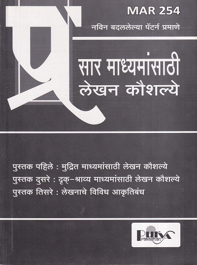 प्रसार माध्यमांसाठी लेखन कौशल्ये (MAR 254) (YCMOU T.Y.B.A.) | पूर्वा प्रकाशन (Purva Prakashan)