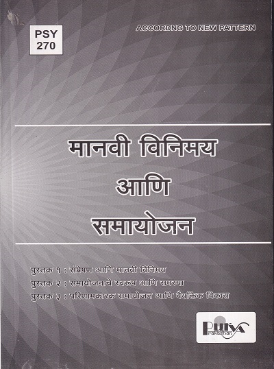 मानवी विनिमय आणि समायोजन (PSY 270) (YCMOU T.Y.B.A.) | पूर्वा प्रकाशन (Purva Prakashan)