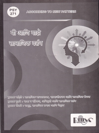 मी आणि माझे सामाजिक वर्तन (PSY 271) (YCMOU T.Y.B.A.) | पूर्वा प्रकाशन (Purva Prakashan)