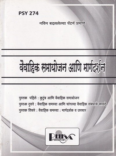 वैवाहिक समायोजन आणि मार्गदर्शन (PSY 274) (YCMOU T.Y.B.A.) | पूर्वा प्रकाशन (Purva Prakashan)