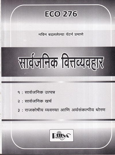 सार्वजनिक वित्तव्यवहार (ECO 276) (YCMOU T.Y.B.A.) | पूर्वा प्रकाशन (Purva Prakashan)