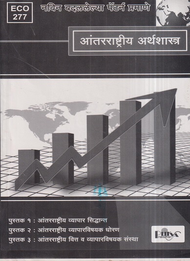 आंतरराष्ट्रीय अर्थशास्त्र (ECO 277) (YCMOU T.Y.B.A.) | पूर्वा प्रकाशन (Purva Prakashan)