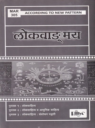 लोकवाड्मय (MAR 305) (YCMOU T.Y.B.A.) | पूर्वा प्रकाशन (Purva Prakashan)