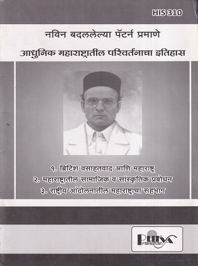 आधुनिक महाराष्ट्रातील परिवर्तनाचा इतिहास (HIS 310) (YCMOU T.Y.B.A.) | पूर्वा प्रकाशन (Purva Prakashan)