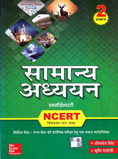 सामान्य अध्ययन NCRT | McGraw Hill