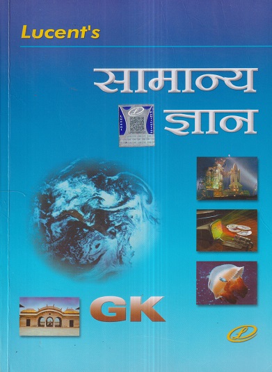 LUCENTs सामान्य ज्ञान (General Knowledge) | Lucent Publication