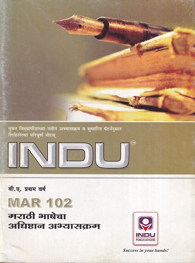 मराठी भाषेचा अधिष्ठान अभ्यासक्रम F.Y.B.A | INDU PUBLICATION