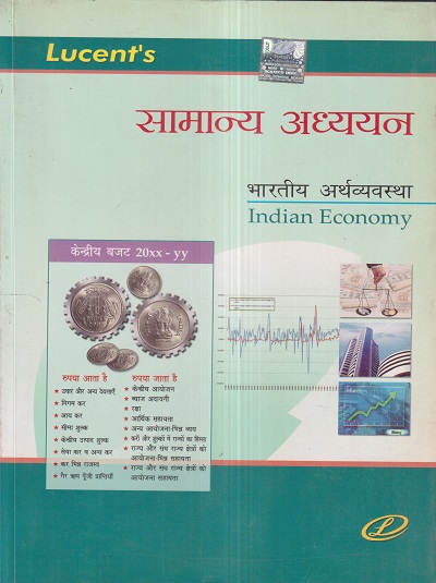 LUCENTs सामान्य अध्ययन भारतीय अर्थव्यवस्था (Indian Economy) | Lucent Publication