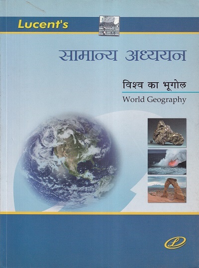 LUCENTs सामान्य अध्ययन विश्व का भूगोल (World Geography) | Lucent Publication