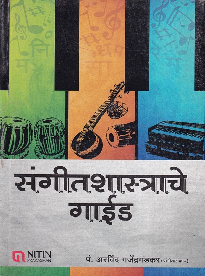 संगीतशास्त्राचे गाईड | NITIN PRAKASHAN