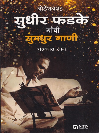 नोटेशनसह सुधीर फडके यांची सुमधुर गाणी | NITIN PRAKASHAN
