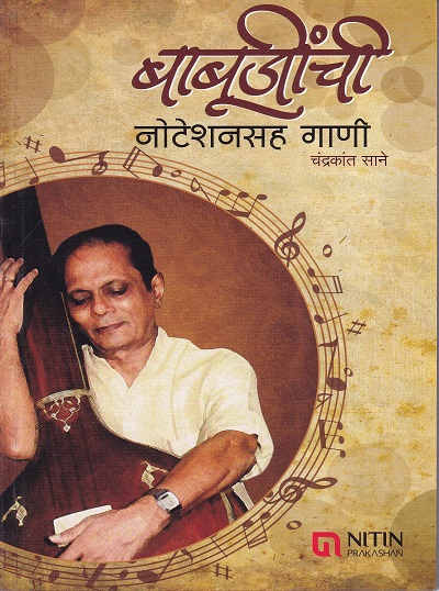 बाबूजींची नोटेशनसह गाणी | NITIN PRAKASHAN