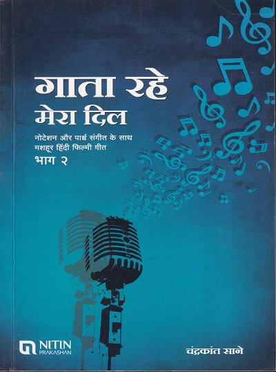गाता रहे मेरा दिल भाग २ | NITIN PRAKASHAN