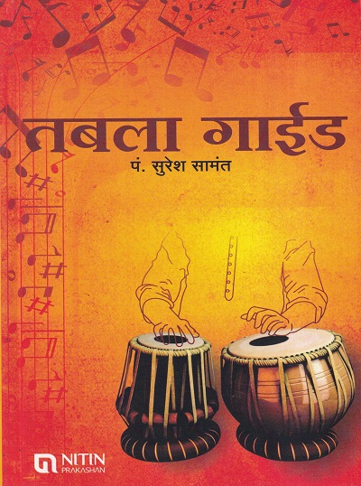 तबला गाईड | NITIN PRAKASHAN