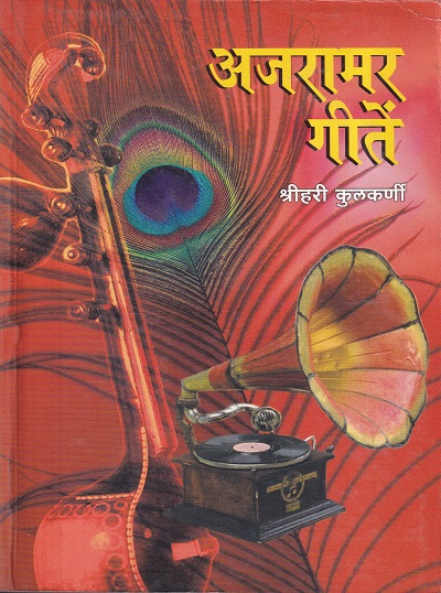 अजरामर गीतें | श्रीहरी कुलकर्णी | उत्कर्ष प्रकाशन (Uttkarsh Prakashan)