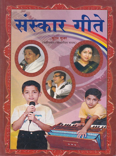 संस्कार गीते | राजेश प्रकाशन (Rajesh Prakashan)