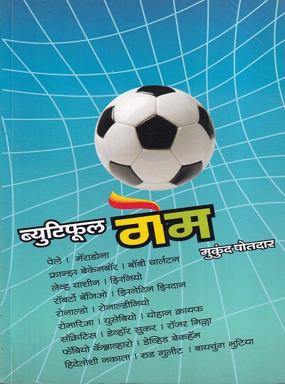 ब्युटिफूल गेम | सकाळ प्रकाशन (Sakal Prakashan)