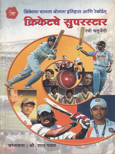 क्रिकेटचे सुपरस्टार | साकेत प्रकाशन (Saket Prakashan)