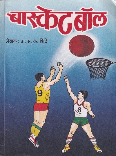 बास्केटबॉल | अंबा प्रकाशन (AMBA PRAKASHAN)