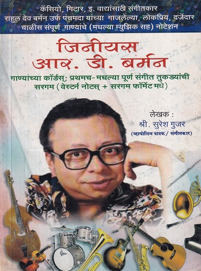 जिनीयस आर.डी.बर्मन | राजेश प्रकाशन (Rajesh Prakashan)