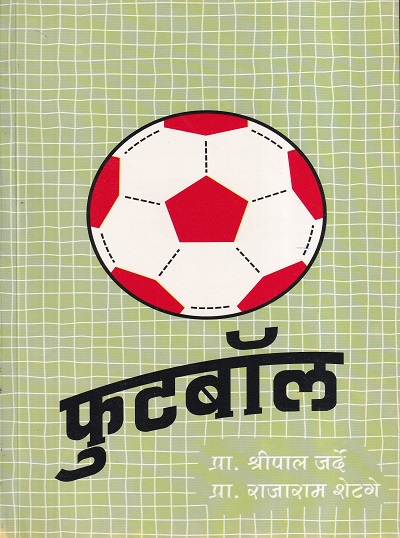 फुटबॉल | अंबा प्रकाशन (AMBA PRAKASHAN)