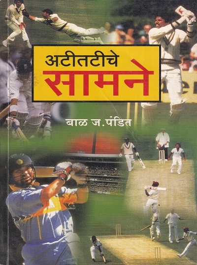 अटीतटीचे सामने | बाळ ज. पंडित | उत्कर्ष प्रकाशन (Uttkarsh Prakashan)