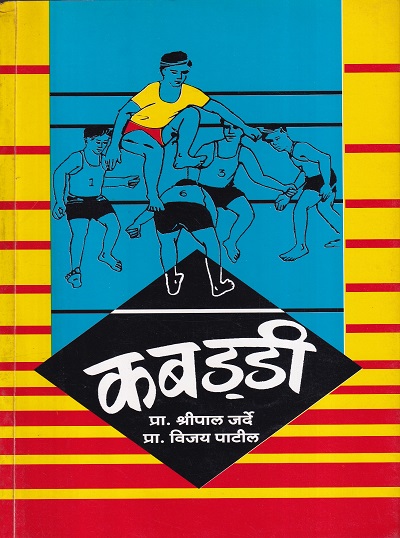 कबड्डी | अंबा प्रकाशन (AMBA PRAKASHAN)