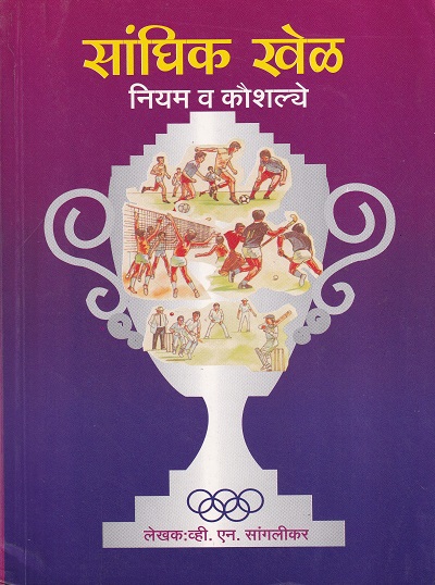 सांघिक खेळ नियम व कौशल्य | अंबा प्रकाशन (AMBA PRAKASHAN)
