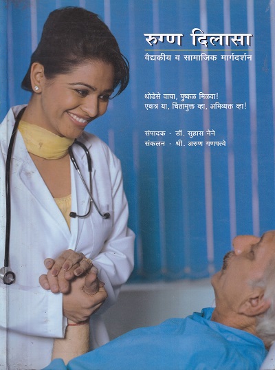 रुग्ण दिलासा | अंजली प्रकाशन (Anjali Prakashan)