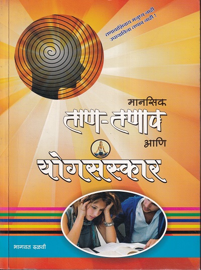 मानसिक ताण तणाव आणि योगसंस्कार | उमा प्रकाशन (Uma Prakashan)