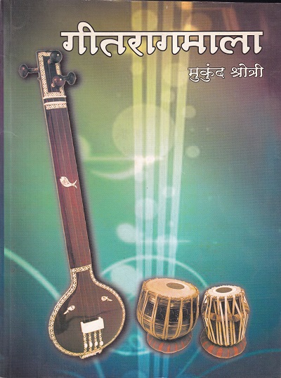 गीतरागमाला | नंदिनी पब्लिशिंग हाऊस (Nandini Publishing House)