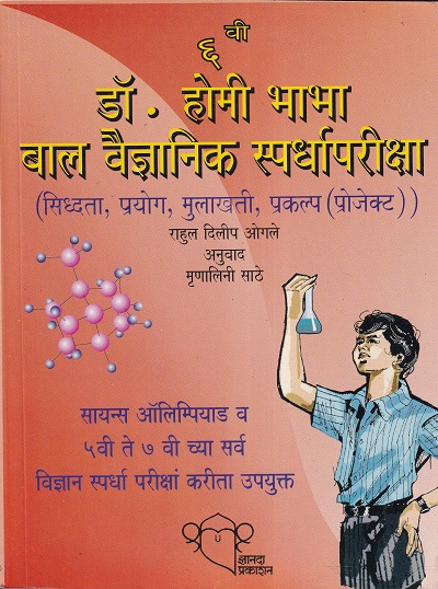 ६ वी डॉ.होमी भाभा बाल वैज्ञानिक स्पर्धापरीक्षा | ज्ञानदा प्रकाशन (Dnyanada Prakashan)