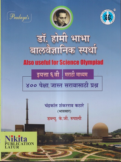 डॉ.होमी भाभा बालवैज्ञानिक स्पर्धा ६ वी (मराठी माध्यम) | चंद्रकांत शंकरराव कठारे (भावसार), डब्ल्यू.के.जी.रुपाली | NIKITA PUBLICATION