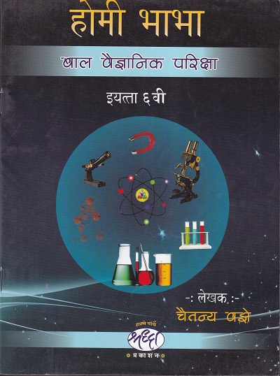 होमी भाभा बाल वैज्ञानिक परीक्षा ६ वी | श्रद्धा प्रकाशन (Shraddha Prakashan)