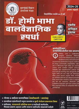 डॉ. होमी भाभा बालवैज्ञानिक स्पर्धा इयत्ता ६ वी | मेनका प्रकाशन (Menaka Prakashan)