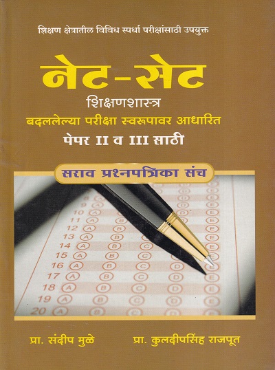 नेट सेट शिक्षणशास्त्र पेपर II व III साठी | AUTHOR'S AVENUE PABLICATIONS