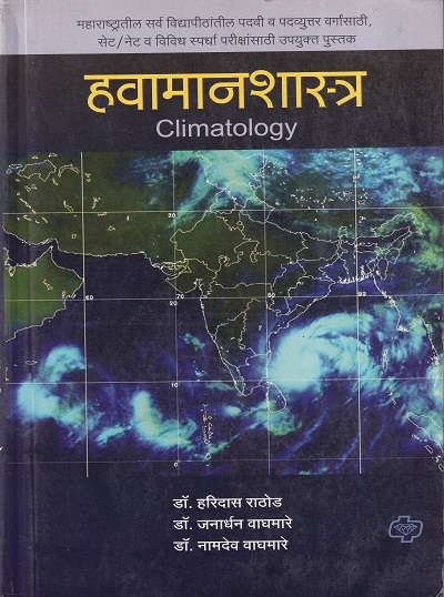 हवामानशास्त्र | डायमंड पब्लिकेशन्स (Diamond Publications)