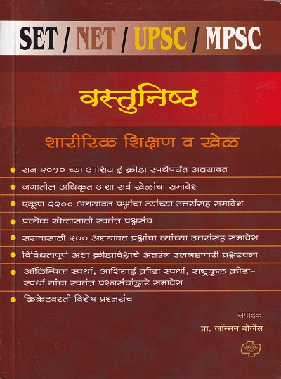 वस्तुनिष्ठ शरिरिक शिक्षण व खेळ | डायमंड पब्लिकेशन्स (Diamond Publications)