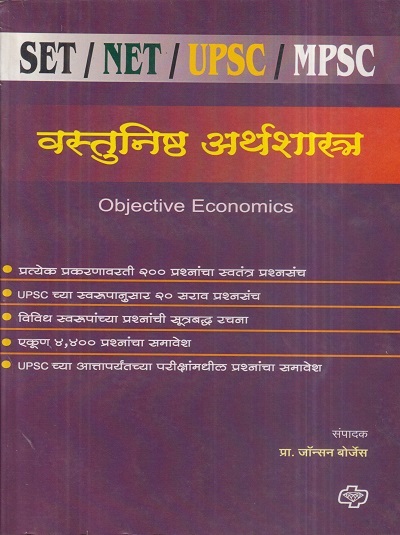 वस्तुनिष्ठ अर्थशास्त्र | प्रा. जॉन्सन बोर्जेस | डायमंड पब्लिकेशन्स (Diamond Publications)