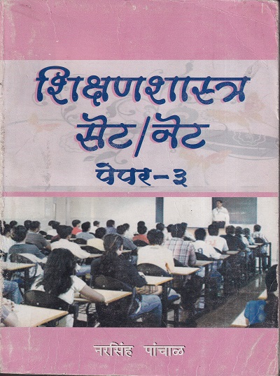 शिक्षणशास्त्र सेट/नेट पेपर ३ | नरसिंह पांचाळ | श्री मंगेश प्रकाशन (Shree Mangesh Prakashan)