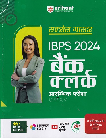 सक्सेस मास्टर IBPS 2024 बैंक क्लर्क (BANK CLERK) (CRP-XIII) प्रारम्भिक परीक्षा | Arihant Publications